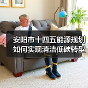安阳市十四五能源规划如何实现清洁低碳转型?(图4) 安阳市十四五能源规划如何实现清洁低碳转型?(图4)