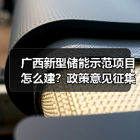 广西新型储能示范项目怎么建?政策意见征集中(图1) 广西新型储能示范项目怎么建?政策意见征集中(图1)
