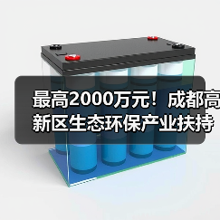 最高2000万元!成都高新区生态环保产业扶持政策详解(图1) 最高2000万元!成都高新区生态环保产业扶持政策详解(图1)