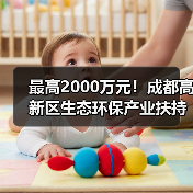 最高2000万元!成都高新区生态环保产业扶持政策详解(图2) 最高2000万元!成都高新区生态环保产业扶持政策详解(图2)