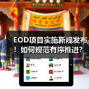 EOD项目实施新规发布!如何规范有序推进?(图1) EOD项目实施新规发布!如何规范有序推进?(图1)