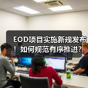 EOD项目实施新规发布!如何规范有序推进?(图3) EOD项目实施新规发布!如何规范有序推进?(图3)