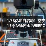 1.78亿项目启动!富宁13个乡镇污水治理EPC招标(图1) 1.78亿项目启动!富宁13个乡镇污水治理EPC招标(图1)