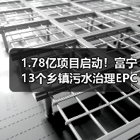 1.78亿项目启动!富宁13个乡镇污水治理EPC招标(图2) 1.78亿项目启动!富宁13个乡镇污水治理EPC招标(图2)