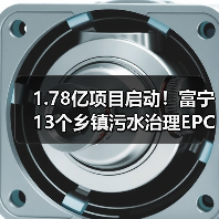 1.78亿项目启动!富宁13个乡镇污水治理EPC招标(图4) 1.78亿项目启动!富宁13个乡镇污水治理EPC招标(图4)