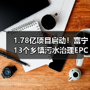 1.78亿项目启动!富宁13个乡镇污水治理EPC招标(图3) 1.78亿项目启动!富宁13个乡镇污水治理EPC招标(图3)