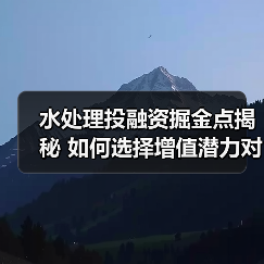 水处理投融资掘金点揭秘 如何选择增值潜力对象与项目合作优势（图2）