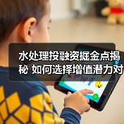 水处理投融资掘金点揭秘 如何选择增值潜力对象与项目合作优势（图1）