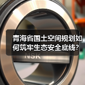 青海省国土空间规划如何筑牢生态安全底线?(图1) 青海省国土空间规划如何筑牢生态安全底线?(图1)
