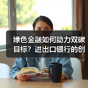 绿色金融如何助力双碳目标?进出口银行的创新实践与成效(图2) 绿色金融如何助力双碳目标?进出口银行的创新实践与成效(图2)