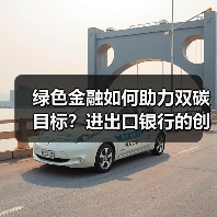 绿色金融如何助力双碳目标?进出口银行的创新实践与成效(图4) 绿色金融如何助力双碳目标?进出口银行的创新实践与成效(图4)