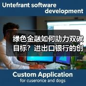 绿色金融如何助力双碳目标?进出口银行的创新实践与成效(图3) 绿色金融如何助力双碳目标?进出口银行的创新实践与成效(图3)
