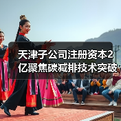 天津子公司注册资本2亿聚焦碳减排技术突破(图2) 天津子公司注册资本2亿聚焦碳减排技术突破(图2)