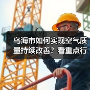 乌海市如何实现空气质量持续改善?看重点行业超低排放改造计划(图4) 乌海市如何实现空气质量持续改善?看重点行业超低排放改造计划(图4)