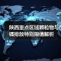 陕西重点区域颗粒物与镉排放特别限值解析(图4) 陕西重点区域颗粒物与镉排放特别限值解析(图4)