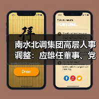 南水北调集团高层人事调整：应雄任董事、党组副书记（图2）