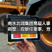南水北调集团高层人事调整：应雄任董事、党组副书记（图1）