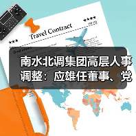 南水北调集团高层人事调整：应雄任董事、党组副书记（图3）
