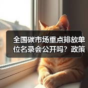 全国碳市场重点排放单位名录会公开吗?政策解读(图1) 全国碳市场重点排放单位名录会公开吗?政策解读(图1)
