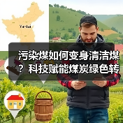 污染煤如何变身清洁煤?科技赋能煤炭绿色转型(图4) 污染煤如何变身清洁煤?科技赋能煤炭绿色转型(图4)