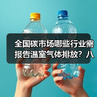 全国碳市场哪些行业需报告温室气体排放?八大行业全解析(图1) 全国碳市场哪些行业需报告温室气体排放?八大行业全解析(图1)