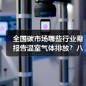 全国碳市场哪些行业需报告温室气体排放?八大行业全解析(图2) 全国碳市场哪些行业需报告温室气体排放?八大行业全解析(图2)