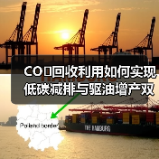 CO₂回收利用如何实现低碳减排与驱油增产双赢?(图2) CO₂回收利用如何实现低碳减排与驱油增产双赢?(图2)