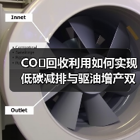 CO₂回收利用如何实现低碳减排与驱油增产双赢?(图4) CO₂回收利用如何实现低碳减排与驱油增产双赢?(图4)