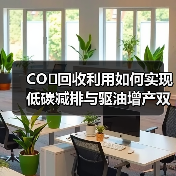 CO₂回收利用如何实现低碳减排与驱油增产双赢?(图3) CO₂回收利用如何实现低碳减排与驱油增产双赢?(图3)