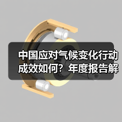 中国应对气候变化行动成效如何？年度报告解读与国际承诺（图3）