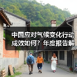 中国应对气候变化行动成效如何？年度报告解读与国际承诺（图4）
