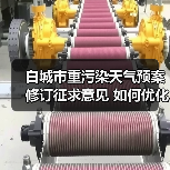 白城市重污染天气预案修订征求意见 如何优化应对机制？（图1）