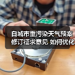 白城市重污染天气预案修订征求意见 如何优化应对机制？（图4）