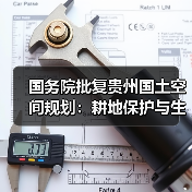 国务院批复贵州国土空间规划：耕地保护与生态保护如何推进？（图1）