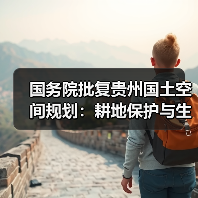 国务院批复贵州国土空间规划：耕地保护与生态保护如何推进？（图4）