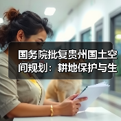 国务院批复贵州国土空间规划：耕地保护与生态保护如何推进？（图3）