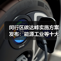 闵行区碳达峰实施方案发布:能源工业等十大行动如何推进?(图2) 闵行区碳达峰实施方案发布:能源工业等十大行动如何推进?(图2)