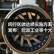 闵行区碳达峰实施方案发布:能源工业等十大行动如何推进?(图1) 闵行区碳达峰实施方案发布:能源工业等十大行动如何推进?(图1)