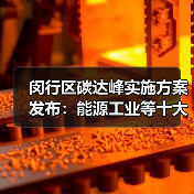 闵行区碳达峰实施方案发布:能源工业等十大行动如何推进?(图3) 闵行区碳达峰实施方案发布:能源工业等十大行动如何推进?(图3)