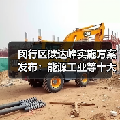 闵行区碳达峰实施方案发布:能源工业等十大行动如何推进?(图4) 闵行区碳达峰实施方案发布:能源工业等十大行动如何推进?(图4)