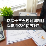 环保十三五规划编制挑战与机遇如何应对？（图1）