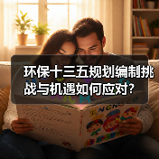 环保十三五规划编制挑战与机遇如何应对？（图4）