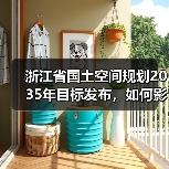 浙江省国土空间规划2035年目标发布，如何影响未来发展？（图2）
