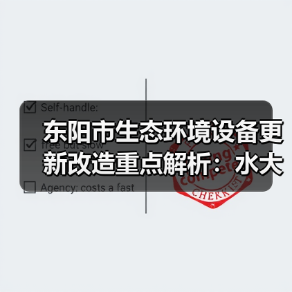 东阳市生态环境设备更新改造重点解析：水大气治理与绿色转型（图3）