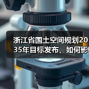浙江省国土空间规划2035年目标发布，如何影响未来发展？（图4）