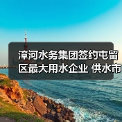 漳河水务集团签约屯留区最大用水企业 供水市场再扩（图2）
