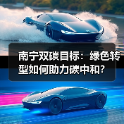 南宁双碳目标：绿色转型如何助力碳中和？（图4）