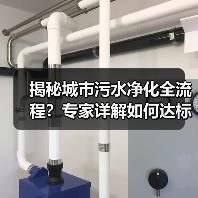 揭秘城市污水净化全流程？专家详解如何达标排放（图1）