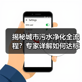 揭秘城市污水净化全流程？专家详解如何达标排放（图4）