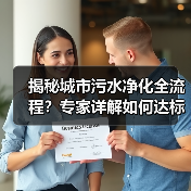 揭秘城市污水净化全流程？专家详解如何达标排放（图3）